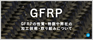 GFRP　GFRPの性質・特徴や弊社の加工技術・取り組みについて